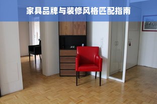 家具品牌与装修风格匹配指南