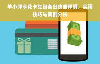 羊小咩享花卡红包套出攻略详解，实用技巧与案例分析