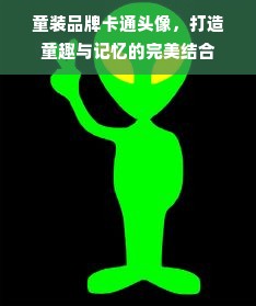 童装品牌卡通头像，打造童趣与记忆的完美结合