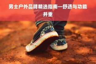 男士户外品牌精选指南—舒适与功能并重