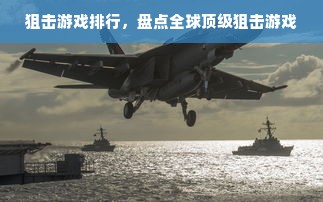 狙击游戏排行，盘点全球顶级狙击游戏