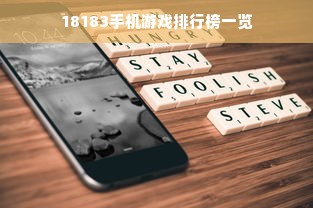 18183手机游戏排行榜一览