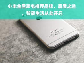小米全屋家电推荐品牌，品质之选，智能生活从此开启