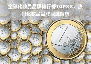 全球化妆品品牌排行榜TOPXX，热门化妆品品牌深度解析