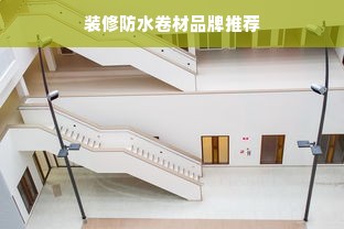 装修防水卷材品牌推荐