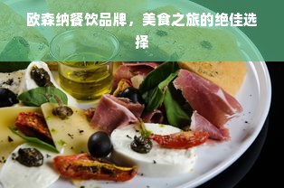欧森纳餐饮品牌，美食之旅的绝佳选择
