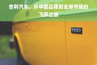 吉利汽车，从中国品牌到全球市场的飞跃之旅
