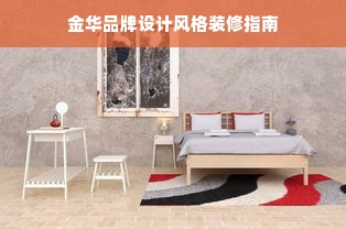 金华品牌设计风格装修指南