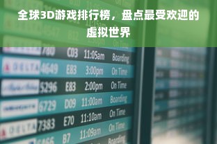 全球3D游戏排行榜，盘点最受欢迎的虚拟世界