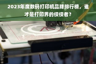 2023年度数码打印机品牌排行榜，谁才是打印界的佼佼者？