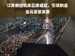 江苏数控机床品牌崛起，引领制造业高质量发展