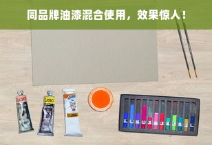 同品牌油漆混合使用，效果惊人！