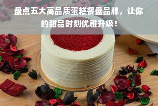 盘点五大高品质蛋糕餐盘品牌，让你的甜品时刻优雅升级！