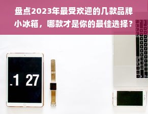 板材代理加盟，这些品牌值得你关注！