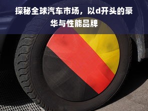 探秘全球汽车市场，以d开头的豪华与性能品牌
