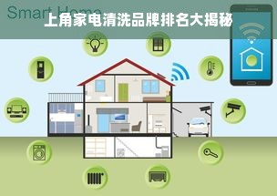 上角家电清洗品牌排名大揭秘