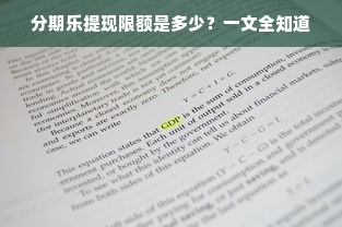 分期乐提现限额是多少？一文全知道