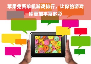 苹果免费单机游戏排行，让你的游戏库更加丰富多彩