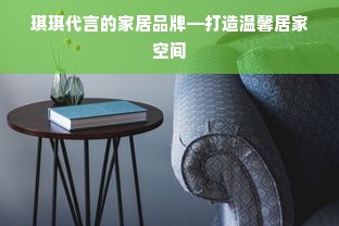 琪琪代言的家居品牌—打造温馨居家空间