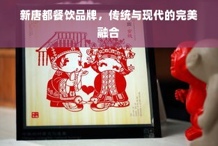 新唐都餐饮品牌，传统与现代的完美融合