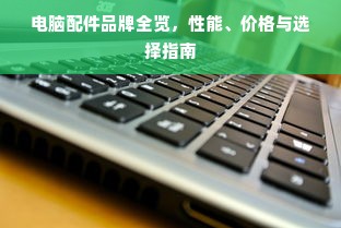 电脑配件品牌全览，性能、价格与选择指南