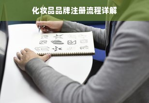 化妆品品牌注册流程详解
