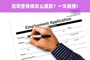 花呗里有钱怎么提现？一文搞懂！