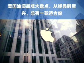 美国油漆品牌大盘点，从经典到新兴，总有一款适合你
