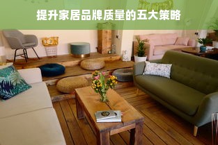 提升家居品牌质量的五大策略