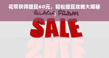 羊小咩便荔卡额度如何巧妙套现？额度100秒到账？