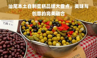 汕尾本土自制蛋糕品牌大盘点，美味与创意的完美融合