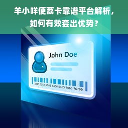 羊小咩便荔卡靠谱平台解析，如何有效套出优势？