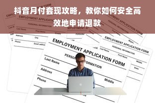 抖音月付套现攻略，教你如何安全高效地申请退款