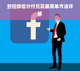 封控微信分付兑现最简单方法详解