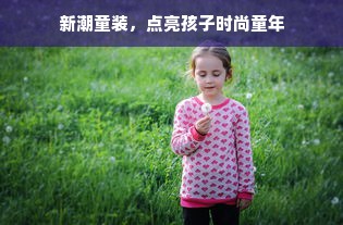 新潮童装，点亮孩子时尚童年