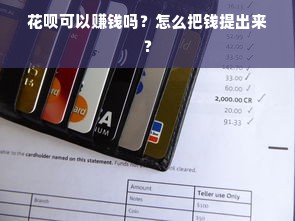 花呗可以赚钱吗？怎么把钱提出来？