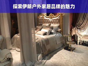 探索伊朗户外家居品牌的魅力