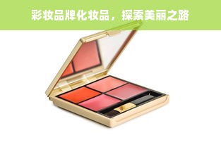 彩妆品牌化妆品，探索美丽之路