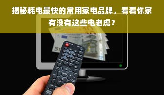 揭秘耗电最快的常用家电品牌，看看你家有没有这些电老虎？