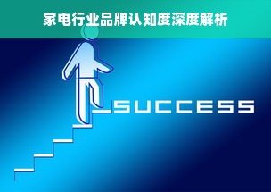 家电行业品牌认知度深度解析