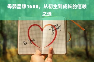 母婴品牌1688，从初生到成长的信赖之选