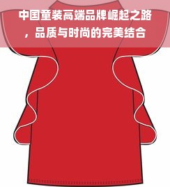 中国童装高端品牌崛起之路，品质与时尚的完美结合