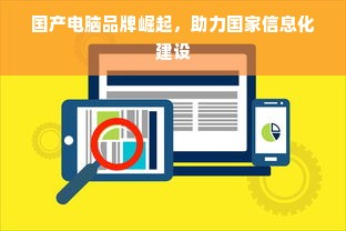国产电脑品牌崛起，助力国家信息化建设