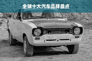 全球十大汽车品牌盘点