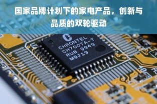 国家品牌计划下的家电产品，创新与品质的双轮驱动