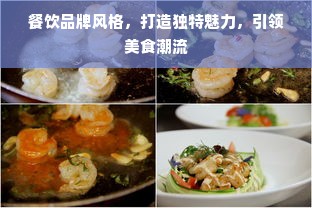 餐饮品牌风格，打造独特魅力，引领美食潮流
