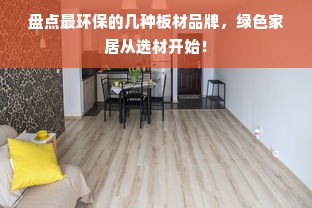 盘点最环保的几种板材品牌，绿色家居从选材开始！