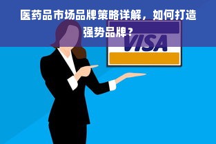 医药品市场品牌策略详解，如何打造强势品牌？
