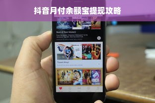 抖音月付余额宝提现攻略