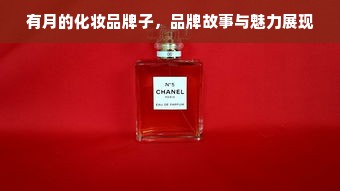 有月的化妆品牌子，品牌故事与魅力展现